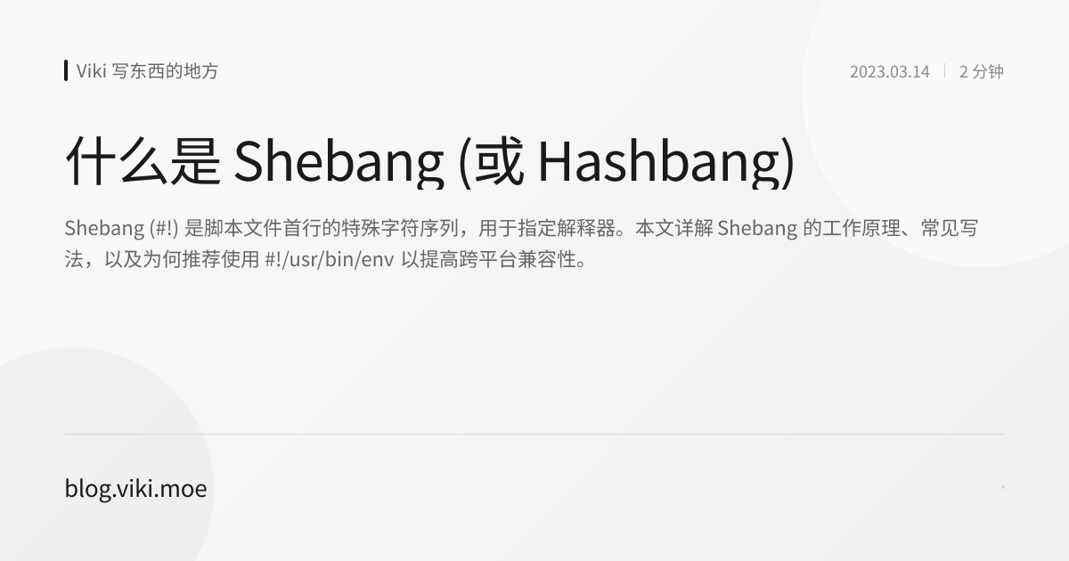 什么是 Shebang (或 Hashbang) | Viki 写东西的地方